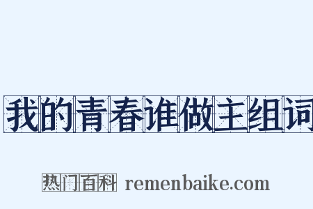 我的青春谁做主组词是什么意思的图片